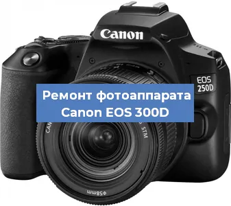 Замена объектива на фотоаппарате Canon EOS 300D в Красноярске